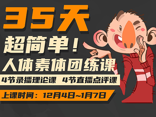 35天超简单人体素体课程海报