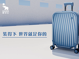 爱华仕箱包大广赛—三维视频设计