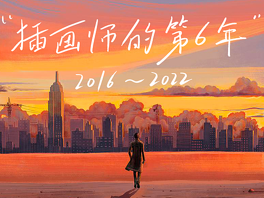 插画师的第6年，想一直画下去