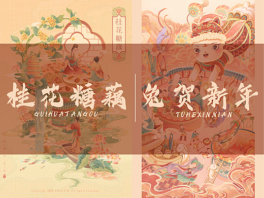 《杭州——桂花糖藕》·《春节——兔贺新年》