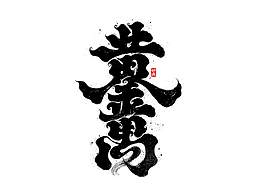 字体设计