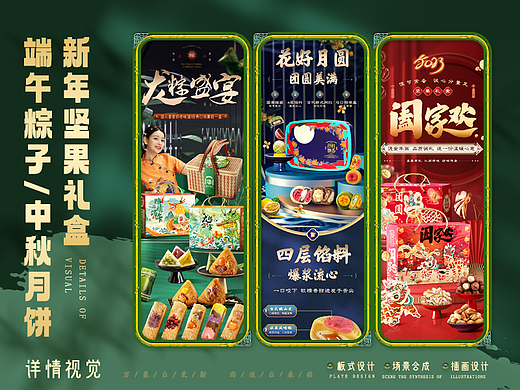 端午粽子/中秋月饼/新年坚果/插画礼盒包装-电商详情页
