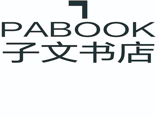 子文书店设计·作品