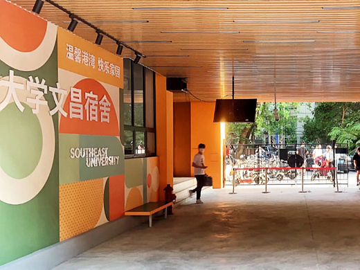 东南大学文昌八舍门厅改造