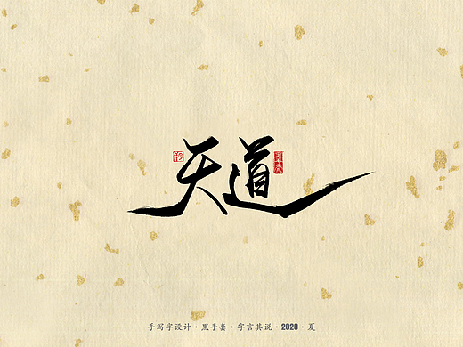 手写字 · 《天道》