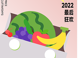 【第27天】水果扁平化海报