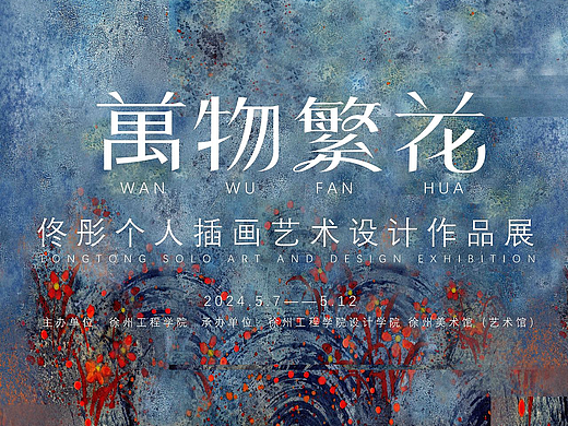 《万物繁花》佟彤个人插画展（商业合作篇）