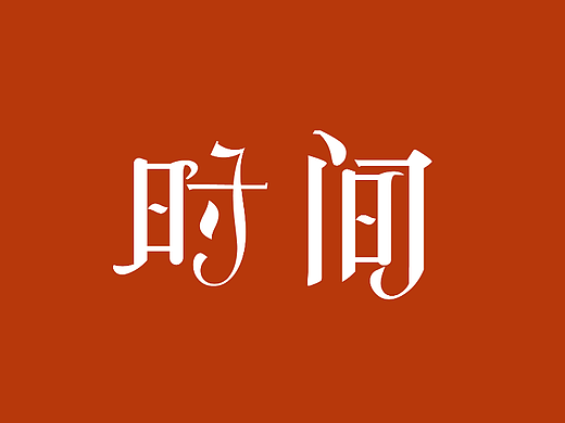 第十三天 打卡（個(gè)人主頁(yè)-ZNjIzMTEyMjQ=） - Logo - 站酷設(shè)計(jì)師長(zhǎng)風(fēng)浩浩原創(chuàng)素材 - 站酷ZCOOL