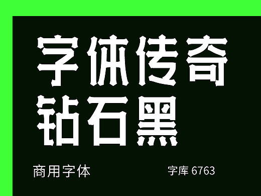 字库字体设计-钻石风格标题字体