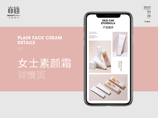 亦简设计 |素颜霜 | 详情页