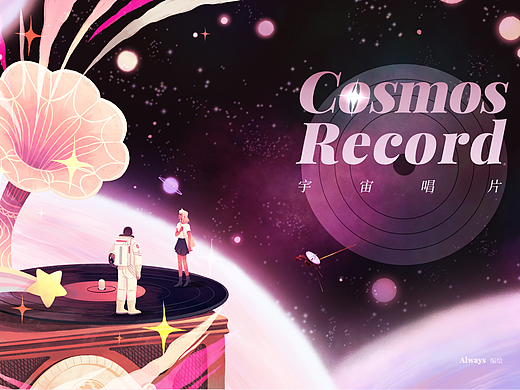 宇宙唱片/Cosmos Record chapter 1-2.