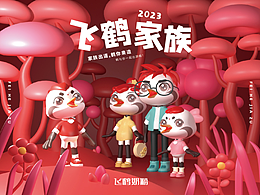 飞鹤家族