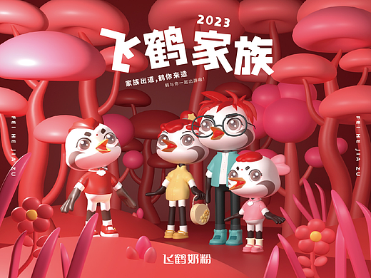飞鹤家族