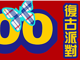 拼贴派对海报