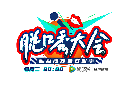 综艺标题-脱口秀大会