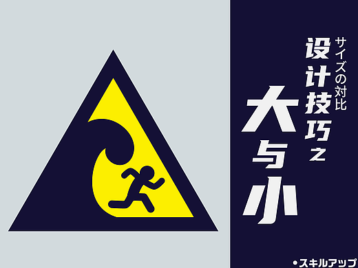 设计技巧之【大与小】