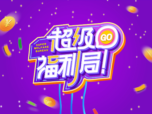 字体设计-超级福利局