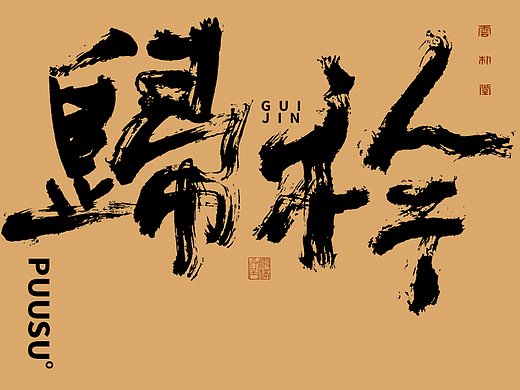 手写书法字形丨柒拾肆