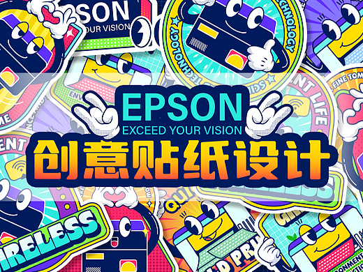 爱普生创意贴纸