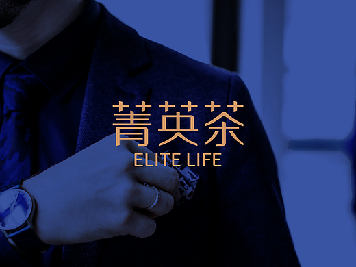 菁英茶