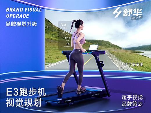 舒华全新阿波罗E3跑步机视觉设计