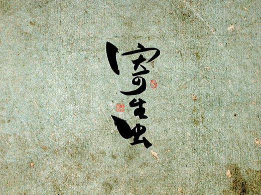 手写字 · 《寄生虫》