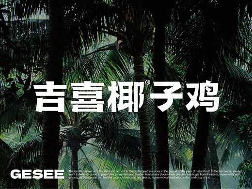 吉喜椰：椰子鸡餐厅里的“小海南”