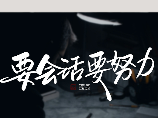 情人节情话    不惧时光  活出自我  小朱哥手写字体