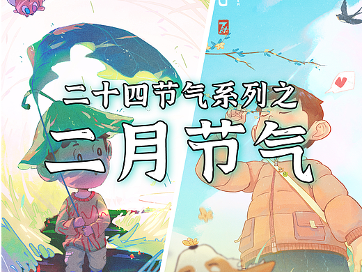 二十四节气系列 · 立春 · 雨水