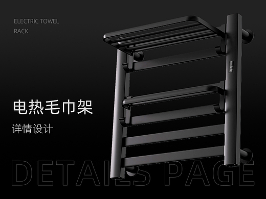 電熱毛巾架詳情設(shè)計(jì)（個(gè)人主頁-ZNjI0MjU5NzY=） - 電商 - 站酷設(shè)計(jì)師MK甜茶原創(chuàng)素材 - 站酷ZCOOL