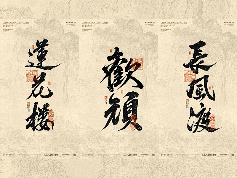 书法美術字形呈現· 2023_毫克-站酷ZCOOL