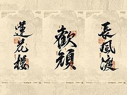 书法字体
