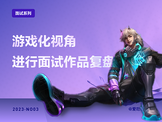 游戏化视角复盘面试作品项目（三）