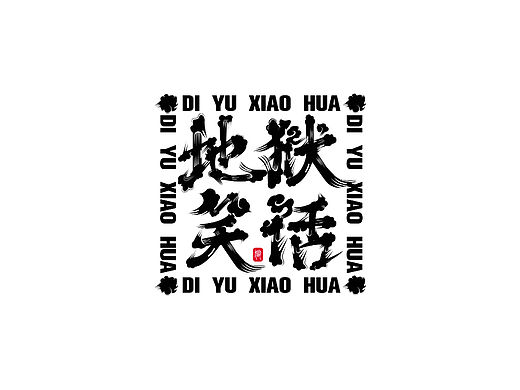 字体设计打卡——地狱笑话（个人主页-ZNjU3NDczNDQ=） - 字体/字形 - 站酷设计师该吃吃该睡睡原创素材 - 站酷ZCOOL
