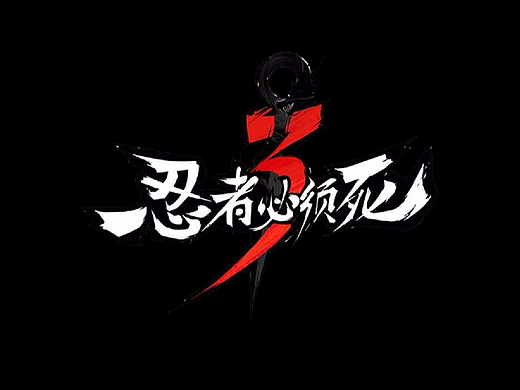 忍者必须死3-分镜