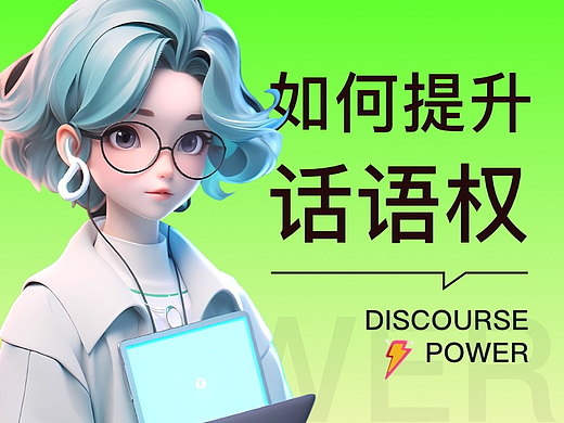 设计师如何提升话语权