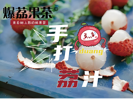餐饮设计 | 爆荔果茶饮品