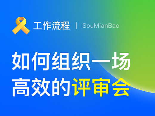别让你的设计评审会成为裹脚布~~dddd