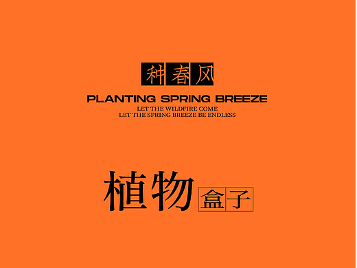 在这个春天，种一把春风出来吧（个人主页-ZNjQ0ODEwNjA=） - 海报 - 站酷设计师DDS独物创意原创素材 - 站酷ZCOOL