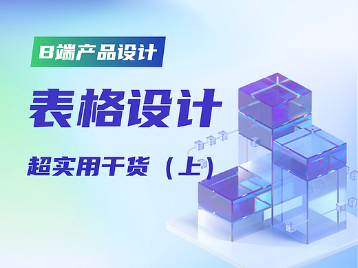 超实用！B端表格设计指南，果断收藏！