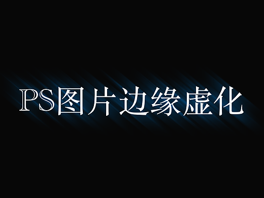 PS如何设置图片边缘虚化
