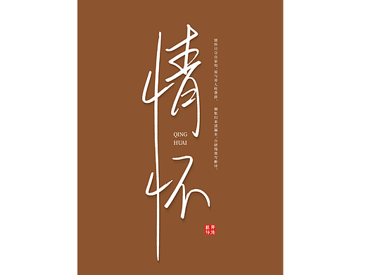情怀