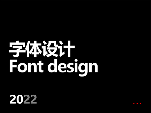 2022-字体设计总结