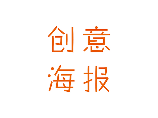 创意海报