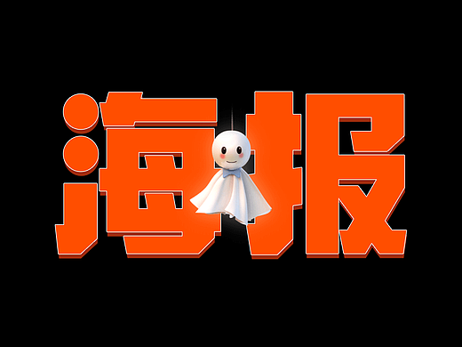 直播海报促销