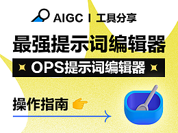 AIGC I 工具分享(OPS提示词编辑器操作指南)