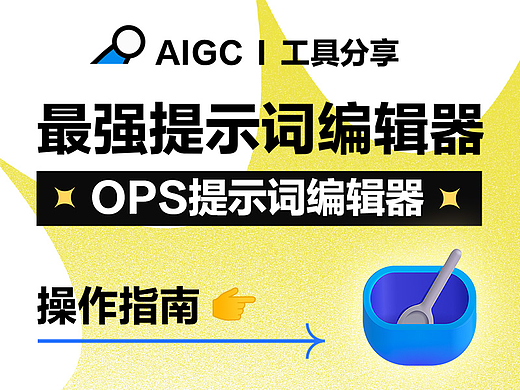 AIGC I 工具分享(OPS提示词编辑器操作指南)