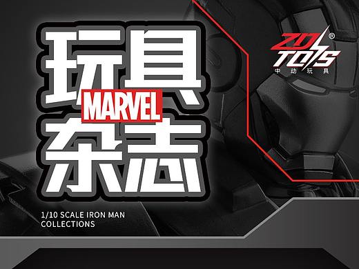 中外玩具杂志页面设计！集锦作品 不定期更新！！