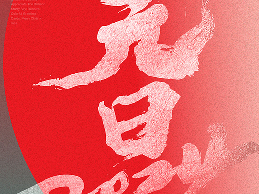 2014年元旦创意海报