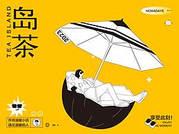 岛茶｜品牌设计Tea Drinks